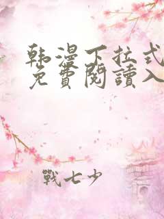 韩漫下拉式漫画免费阅读入口