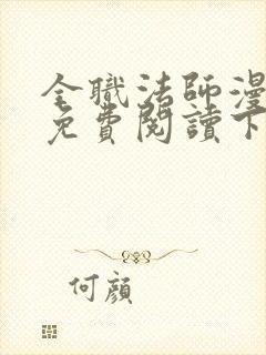 全职法师漫画版免费阅读下拉式