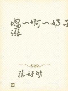 嗯~啊~奶子好涨