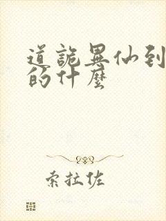 道诡异仙到底讲的什么