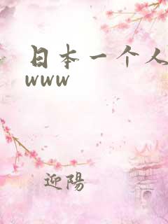 日本一个人在线www