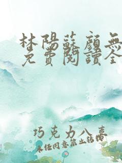 林阳苏颜无弹窗免费阅读全文