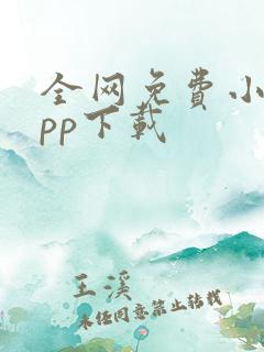 全网免费小说app下载