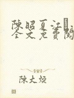 陈昭夏江琎小说全文免费阅读