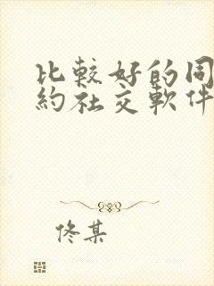 比较好的同城可约社交软件