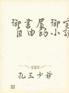 御书屋 御宅屋 自由的小说阅读网