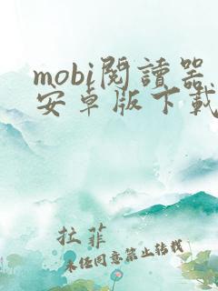 mobi阅读器安卓版下载