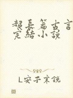 超长篇古言言情完结小说