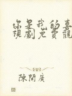 你是我的喜欢电视剧免费观看全集高清