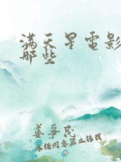 满天星电影都有哪些