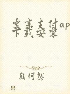 云享支付app下载安装