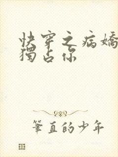 快穿之病娇男主独占你