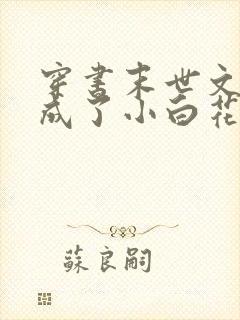 穿书末世文:我成了小白花前女主