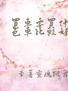 买车要买什么颜色车比较好