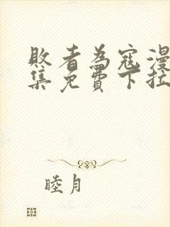 败者为寇漫画全集免费下拉式