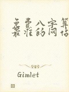 免费八字算命网最准的网站