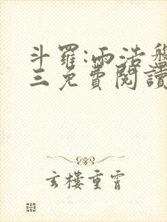 斗罗:雨浩盘唐三免费阅读