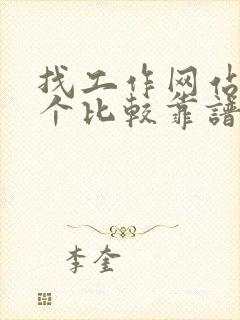 找工作网站哪一个比较靠谱