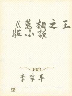 《万相之王》正版小说