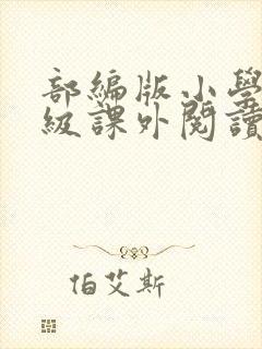 部编版小学四年级课外阅读推荐书目