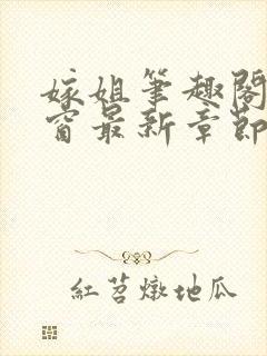 嫁姐笔趣阁无弹窗最新章节