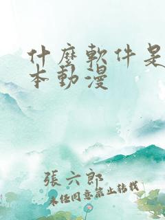 什么软件是看日本动漫