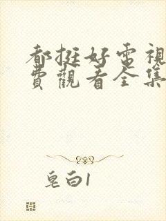 都挺好电视剧免费观看全集完整版