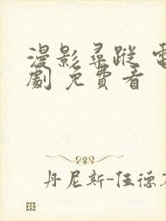 漫影寻踪 电视剧 免费看