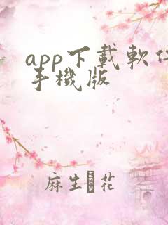 app下载软件手机版