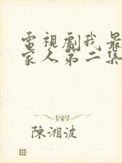 电视剧我最爱的家人第二集