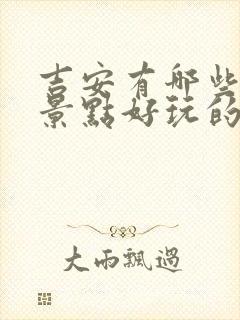 吉安有哪些旅游景点好玩的地方