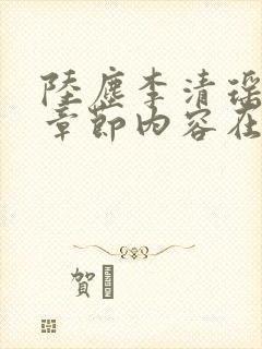 陆尘李清瑶最新章节内容在线阅读