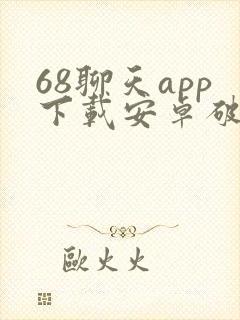 68聊天app下载安卓破解版