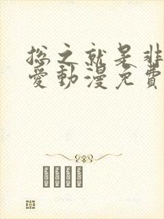 总之就是非常可爱动漫免费观看中文