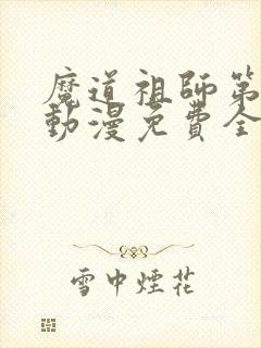 魔道祖师第一季动漫免费全集