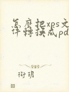 怎么把xps文件转换成pdf文件