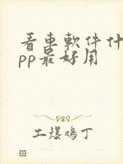 看车软件什么app最好用