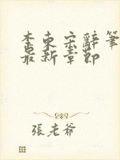 李东宋辞笔趣阁最新章节