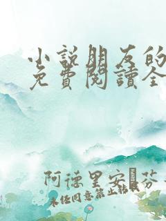 小说朋友的妻子免费阅读全文