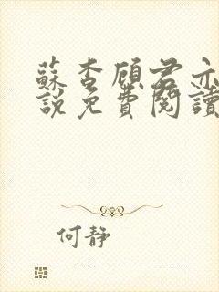 苏杳顾君亦的小说免费阅读笔趣阁