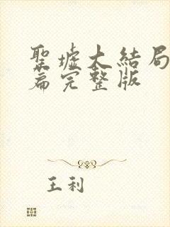 圣墟大结局番外篇完整版