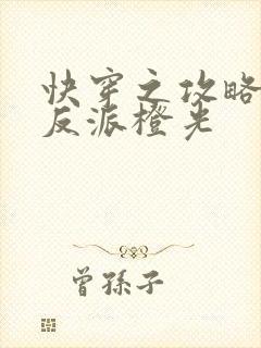 快穿之攻略黑化反派橙光