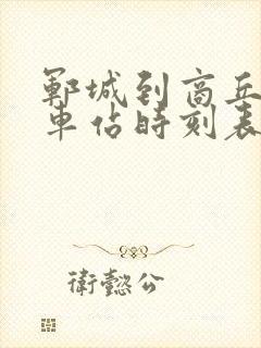 郓城到商丘的汽车站时刻表