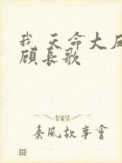 我 天命大反派顾长歌