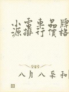 小电车品牌新能源排行价格