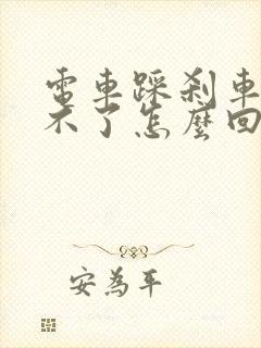 电车踩刹车启动不了怎么回事