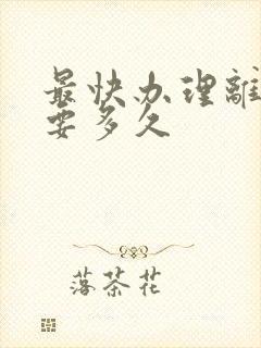 最快办理离婚需要多久