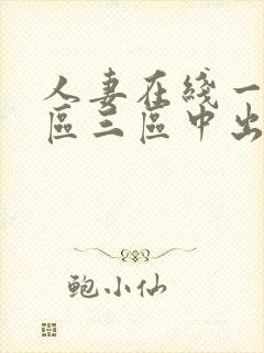 人妻在线一区二区三区中出