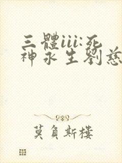 三体iii:死神永生刘慈欣大结局