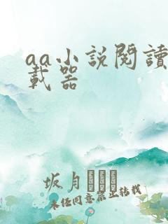 aa小说阅读下载器